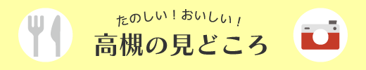 たのしい！おいしい！高槻の見どころ