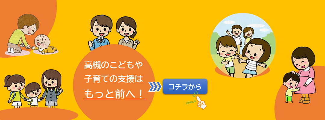 子育て支援 もっと前へ!