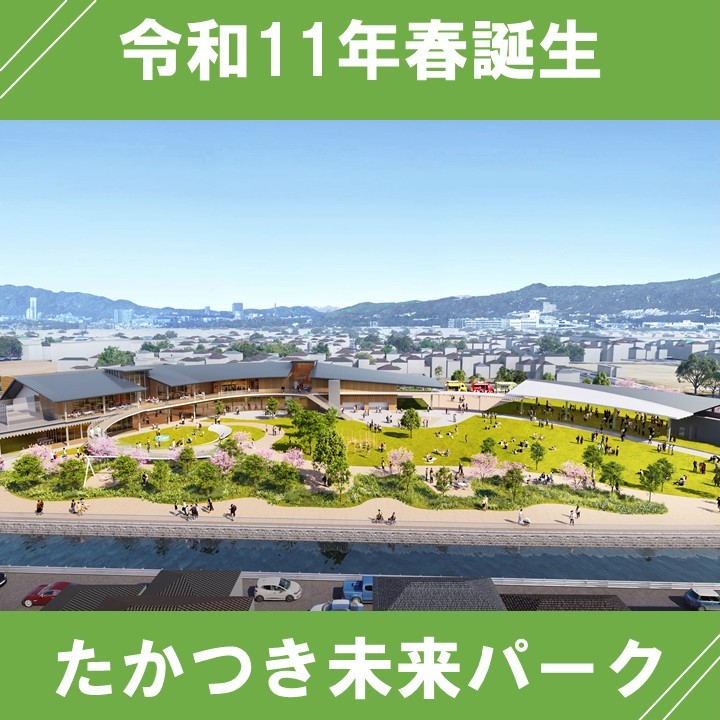 たかつき未来パーク