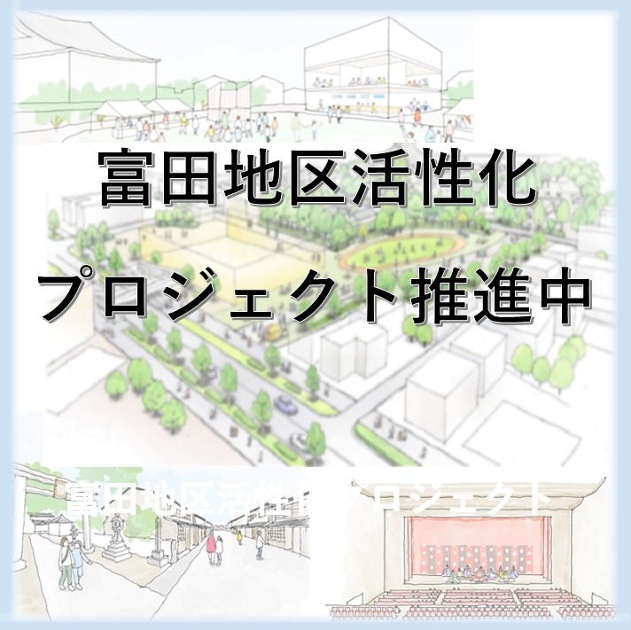 富田地区活性化プロジェクト