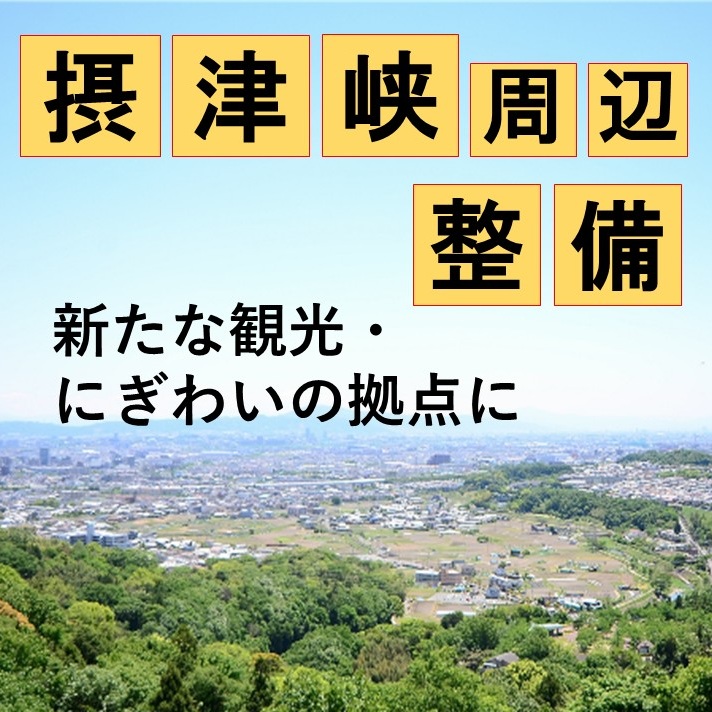 摂津峡周辺整備