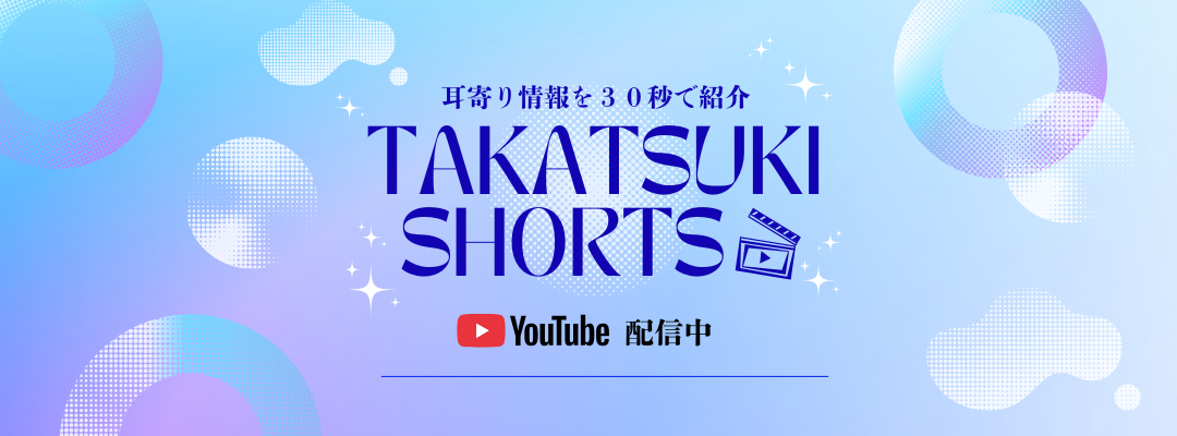 施策PRショート動画 YouTube配信中