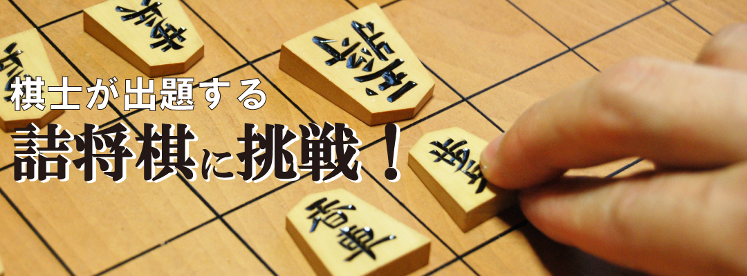 詰将棋