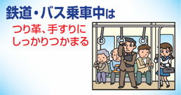 鉄道・バスの車中ではどうすべきかのイラスト