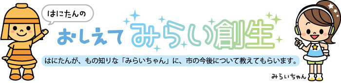 はにたんの「おしえてみらい創生」タイトルロゴ画像