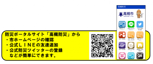 防災ポータルサイト「高槻防災」から公式LINEの友達追加や公式防災ツイッターの登録などが簡単にできます。