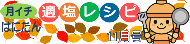 はにたん月イチ適塩レシピ11月号