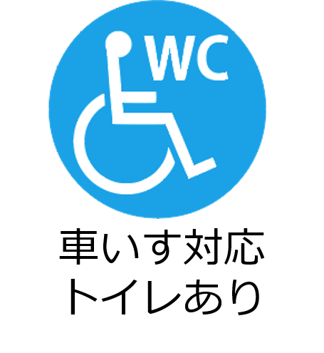 車いす対応トイレあり