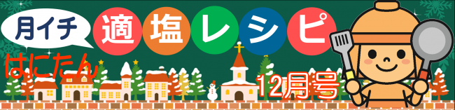 はにたん月イチ適塩レシピ12月号