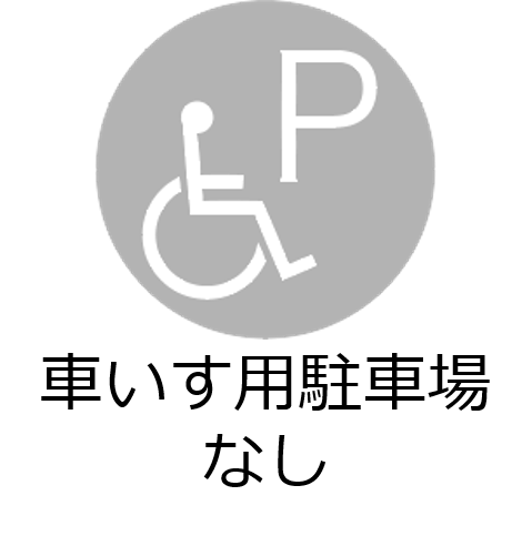 車いす用駐車場なし