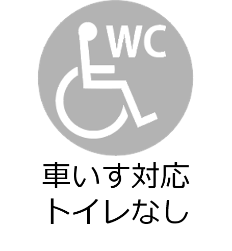 車いす対応トイレなし