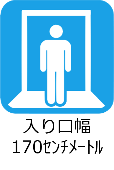 入り口幅170センチメートル