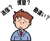 迷信?慣習?勘違い?イラスト