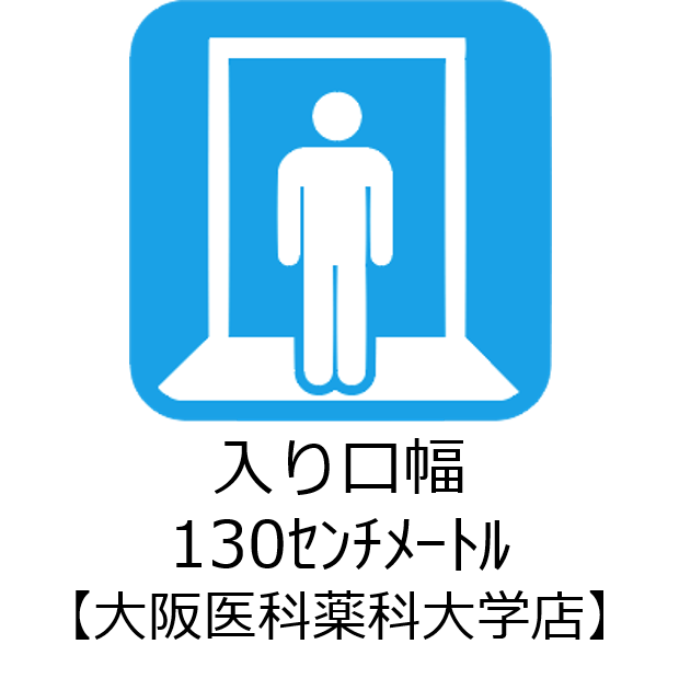 入り口幅大阪医科薬科大学店130センチメートル