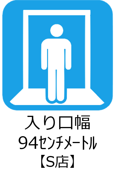 入口幅S店94センチメートル