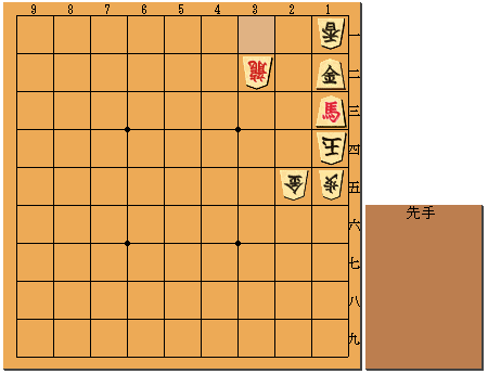 第5手　先手　1三角成