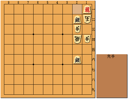 第5手　先手　1一飛成