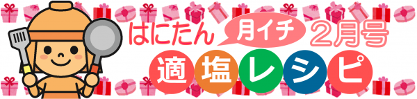 はにたん月イチ適塩レシピ２月号