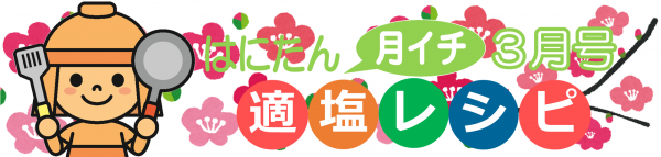 はにたん月イチ適塩レシピ３月号