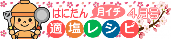 はにたん月イチ適塩レシピ4月号