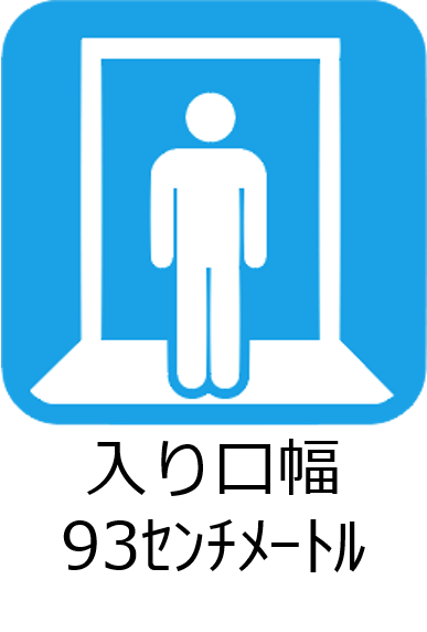 入り口幅93センチメートル