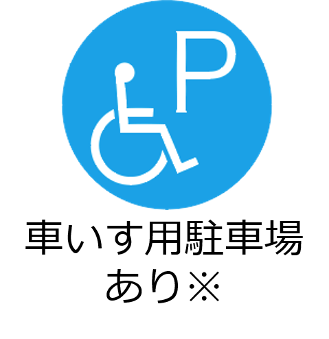 車いす用駐車場あり※