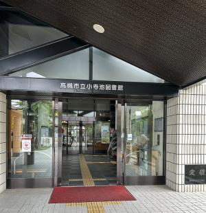 小寺池図書館出入口写真