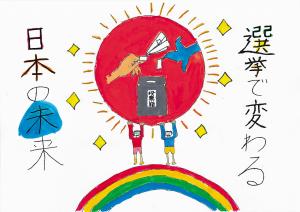小学生の部優秀作品10