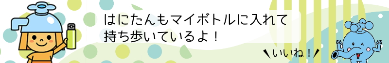 はにたんもマイボトルで持ち歩いているよ！と言っているはにたんのイラスト