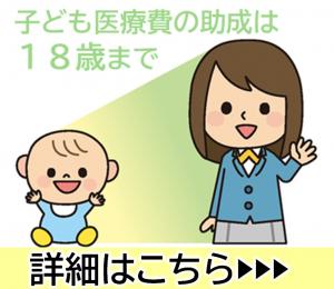 子どもの医療費助成制度の詳細ページへの画像リンク