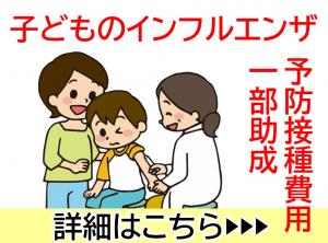 子どものインフルエンザ予防接種費用の一部助成の詳細ページへの画像リンク