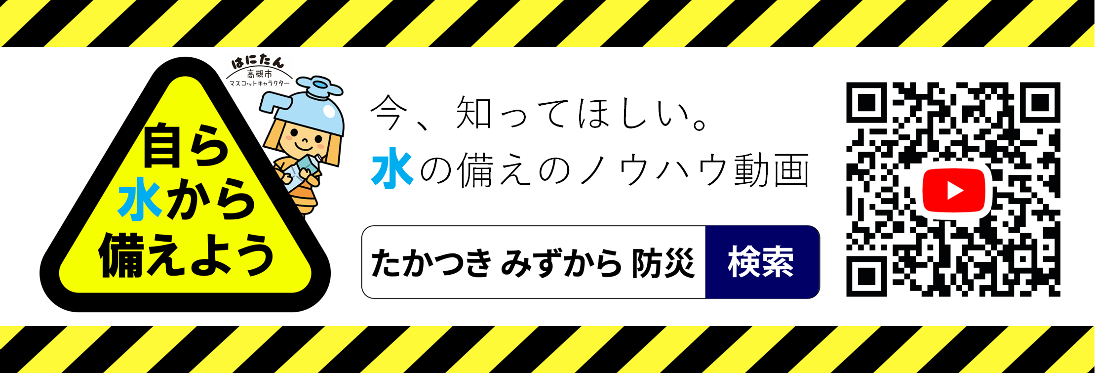 防災啓発動画「たかつきみずから防災」のリンク画像