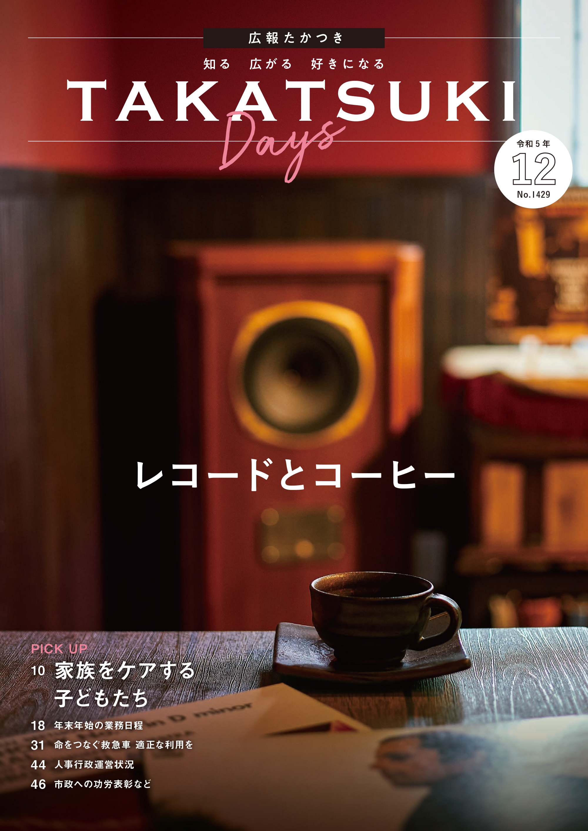 たかつきDAYS12月号表紙