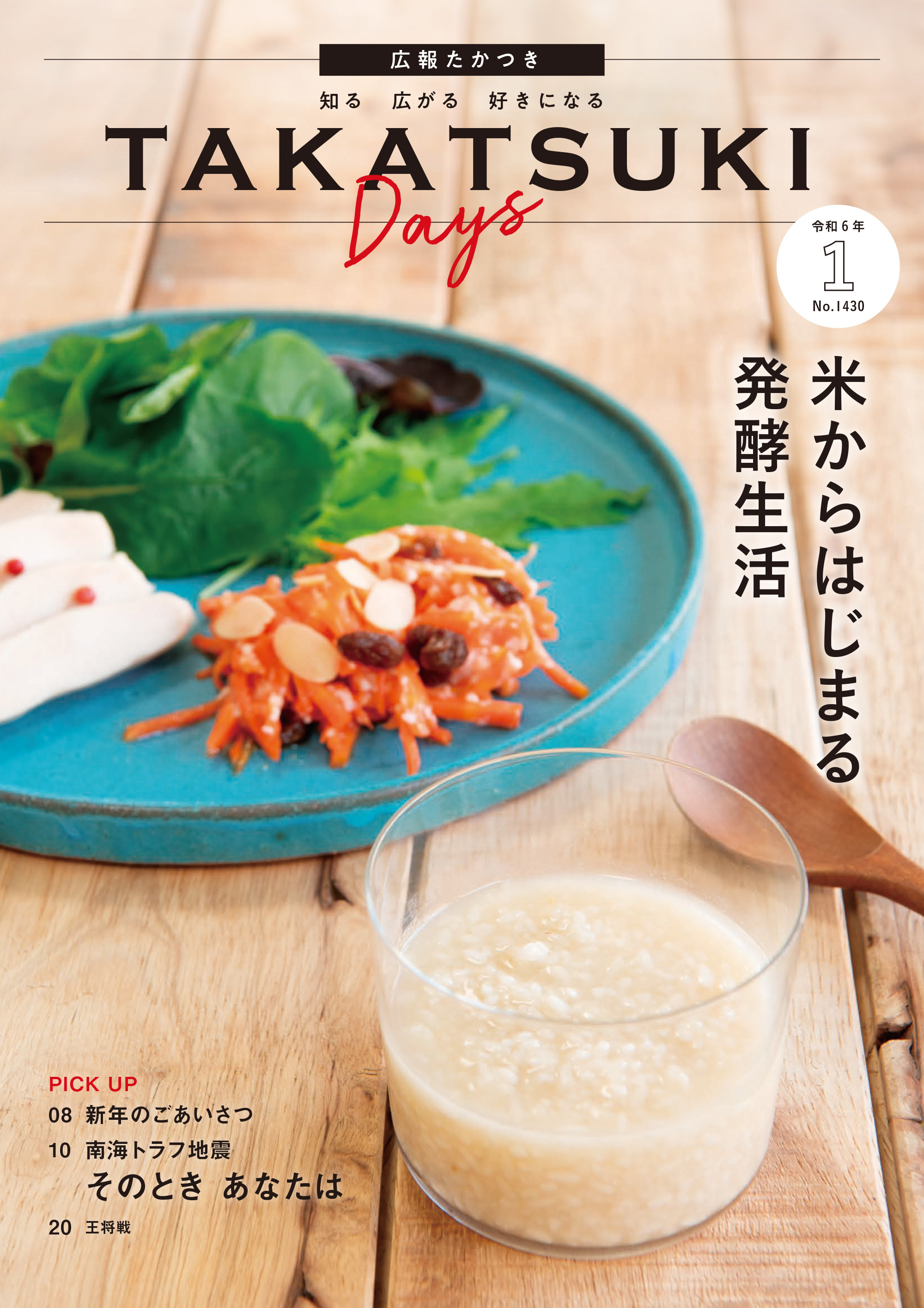 たかつきDAYS1月号表紙