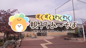 庄所すくすくセンターの外観