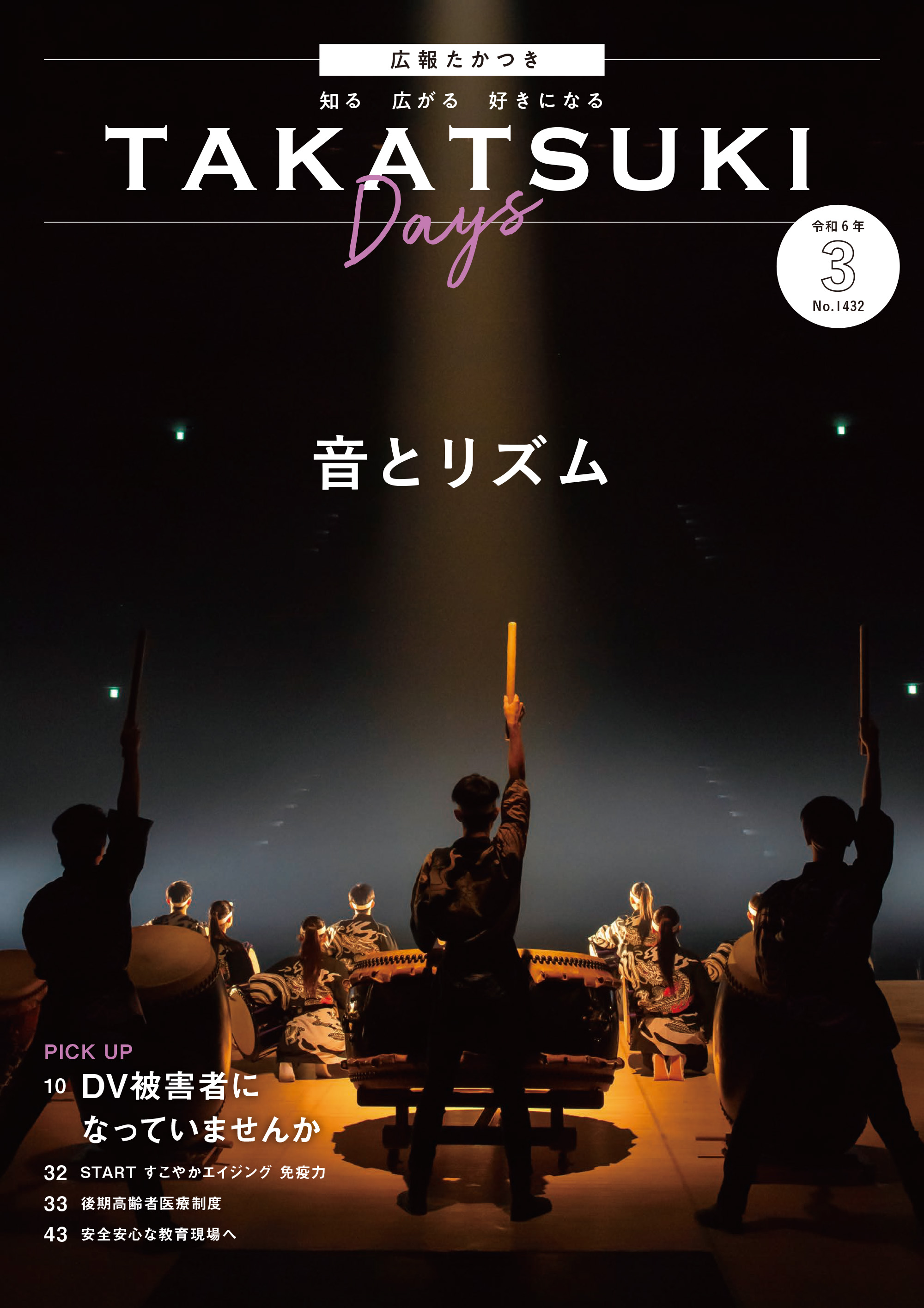 たかつきDAYS3月号表紙