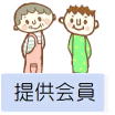 提供会員