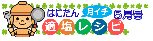 はにたん月イチ適塩レシピ５月号