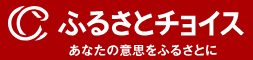 ふるさとチョイス