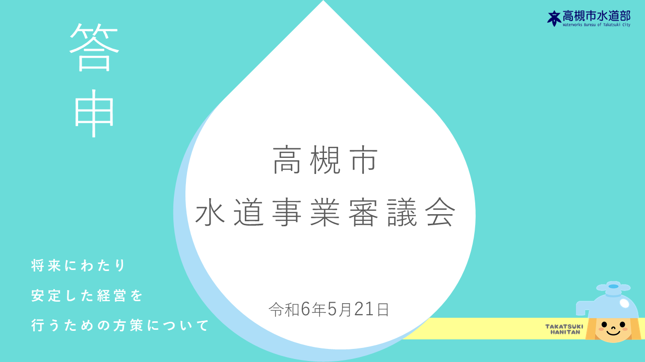 水道事業審議会　答申