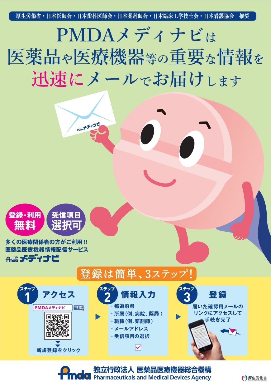 PMDAメディナビ広報用資材