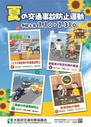 令和6年　夏の交通事故防止運動　表