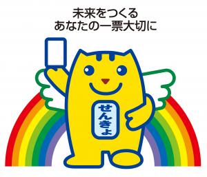 未来をつくるあなたの1票大切に