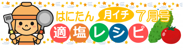 はにたん月イチ適塩レシピ7月号