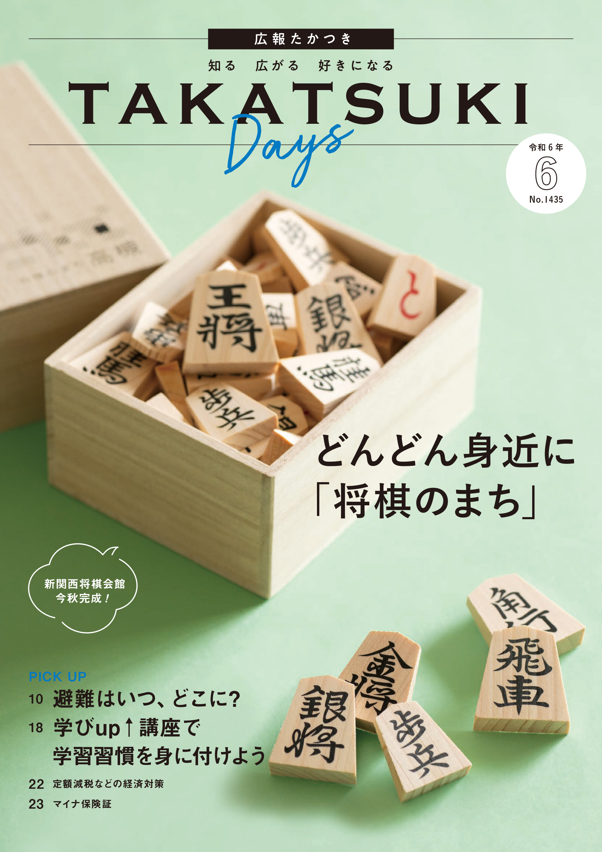 たかつきDAYS6月号表紙