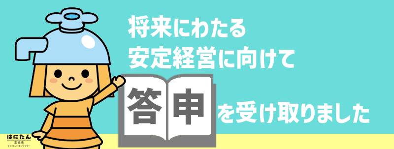 将来にわたり安定した経営を行うための方策についての答申へのリンク画像