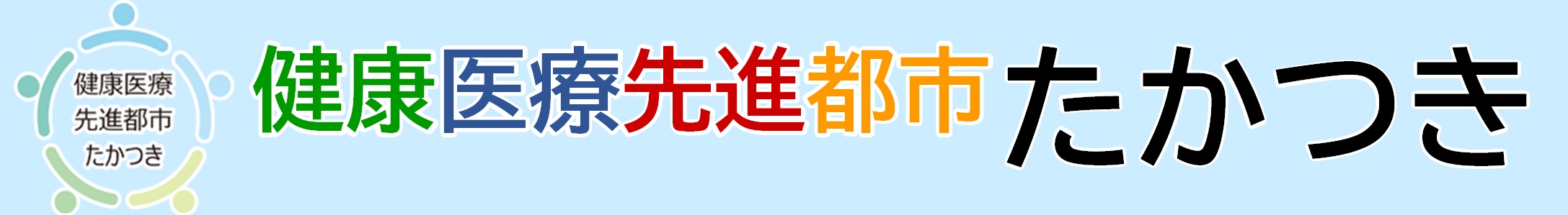 健康医療先進都市タイトル