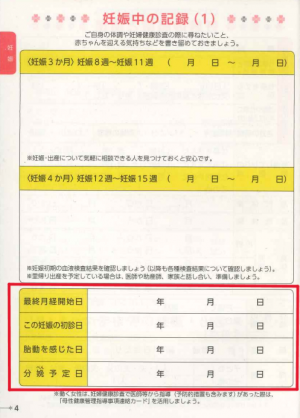 母子手帳　出産（分娩）予定日