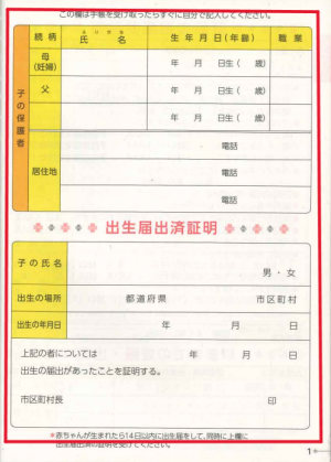 親子健康手帳（母子健康手帳）　出生届出済証明