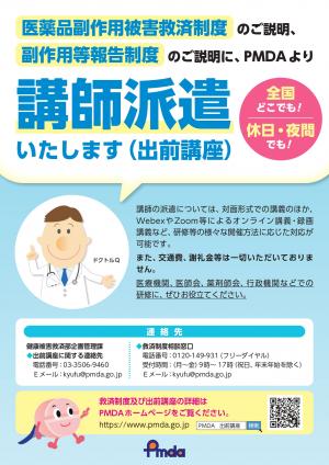 医薬品副作用被害救済制度出前講座周知パンフレット